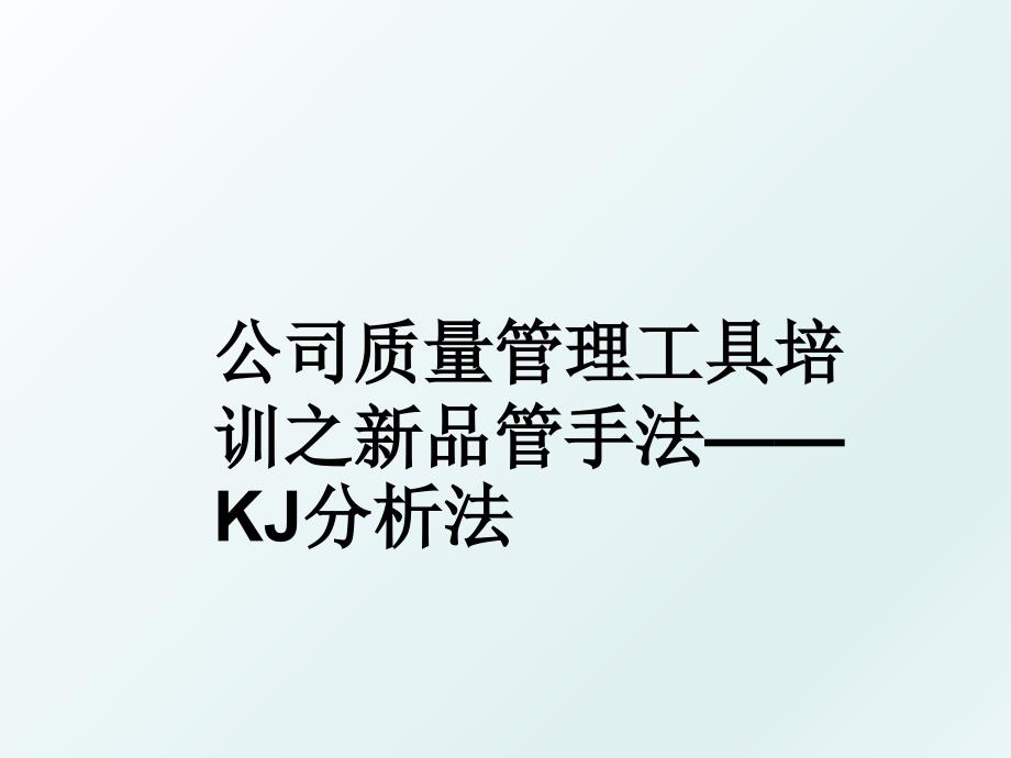 公司质量工具培训之新品管手法——kj分析法_第1页
