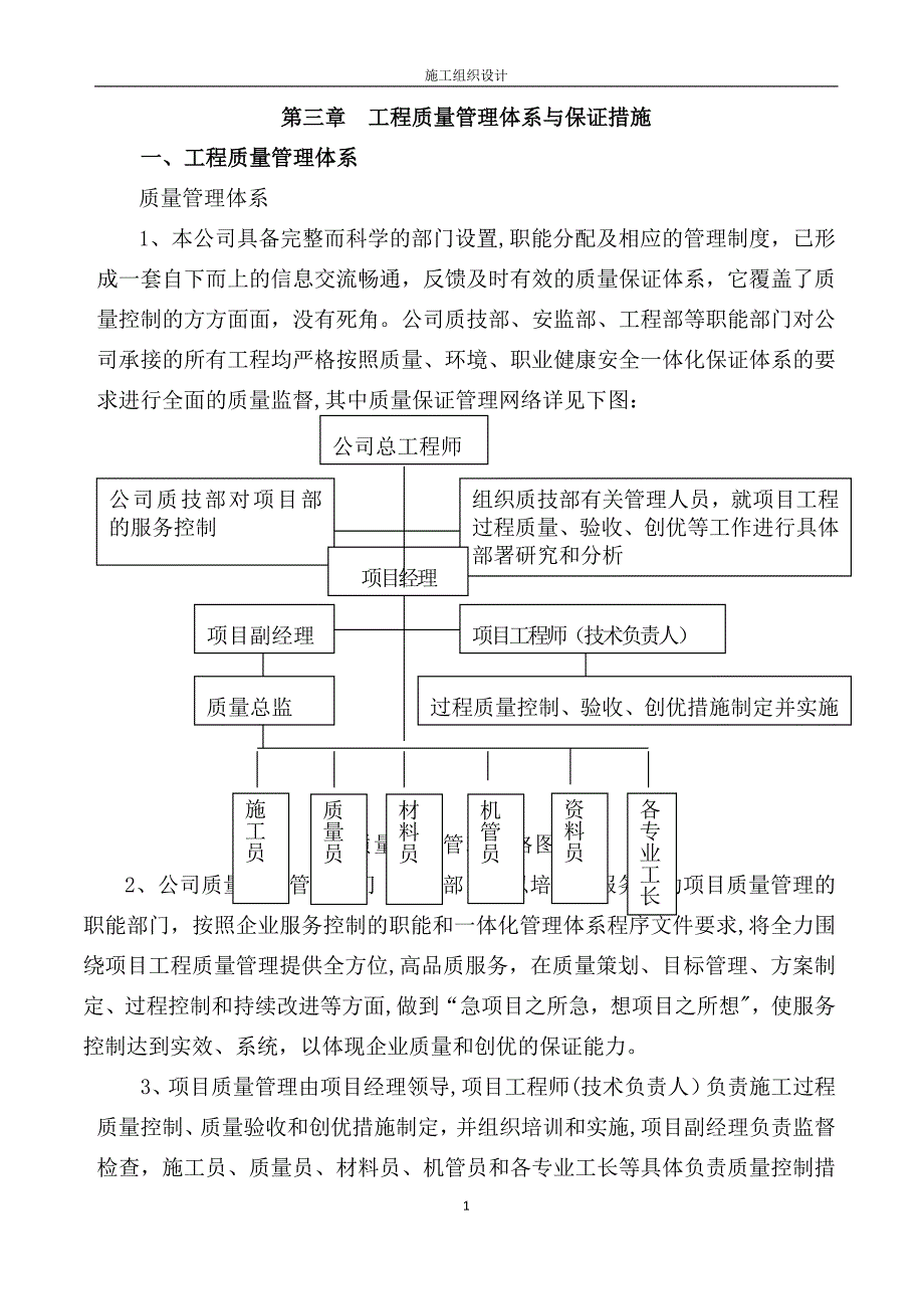 三、质量管理体系与措施doc.doc_第1页