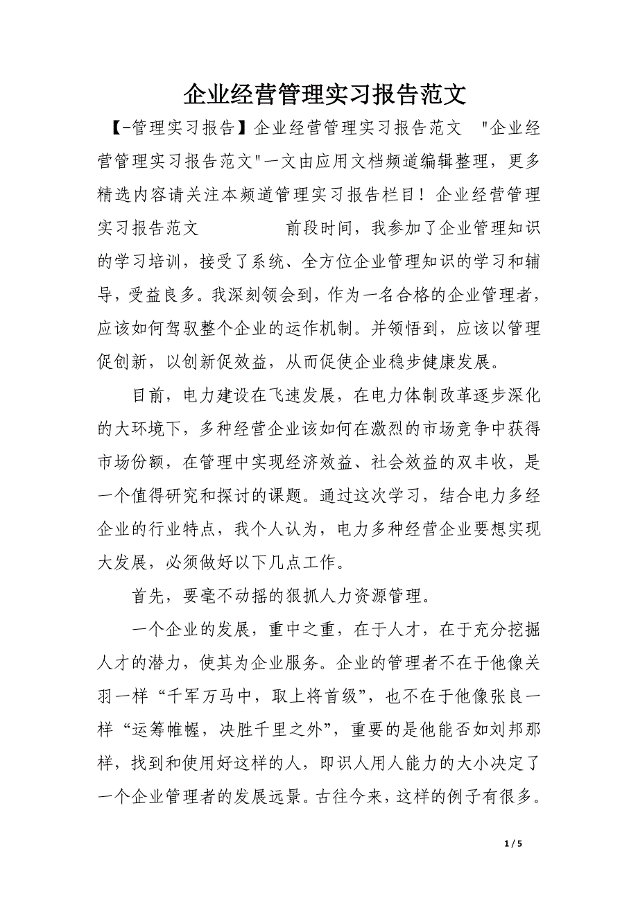 企业经营管理实习报告范文_第1页