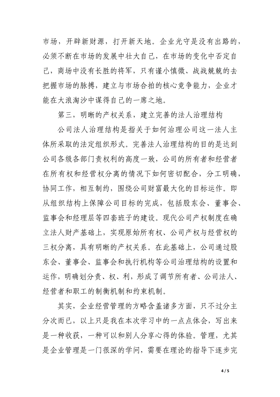 企业经营管理实习报告范文_第4页