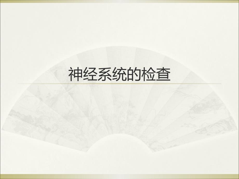 《神经血管检查法》PPT课件.ppt_第1页