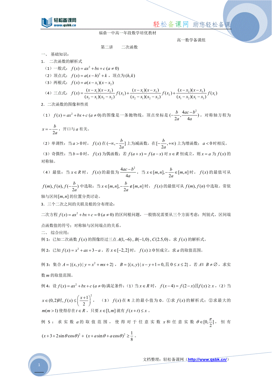 福鼎一中高一年段数学培优教材2.doc_第1页