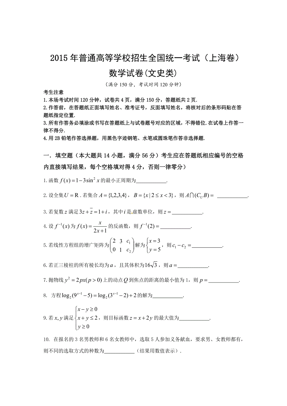 2015年上海高考数学试卷真题（文科）试卷（word解析版）.doc_第1页