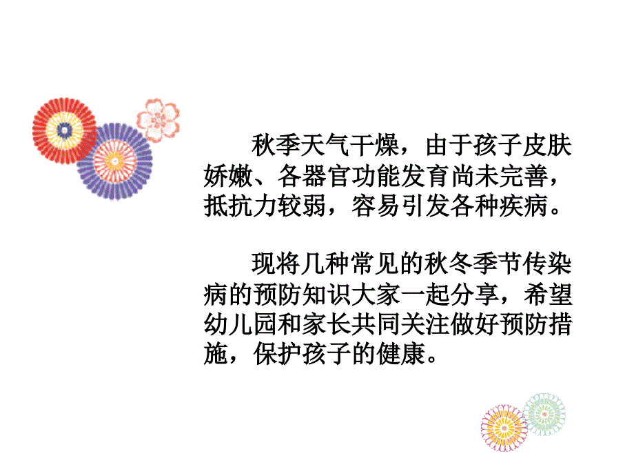 医学课件幼儿园季幼儿常见疾病预防_第1页