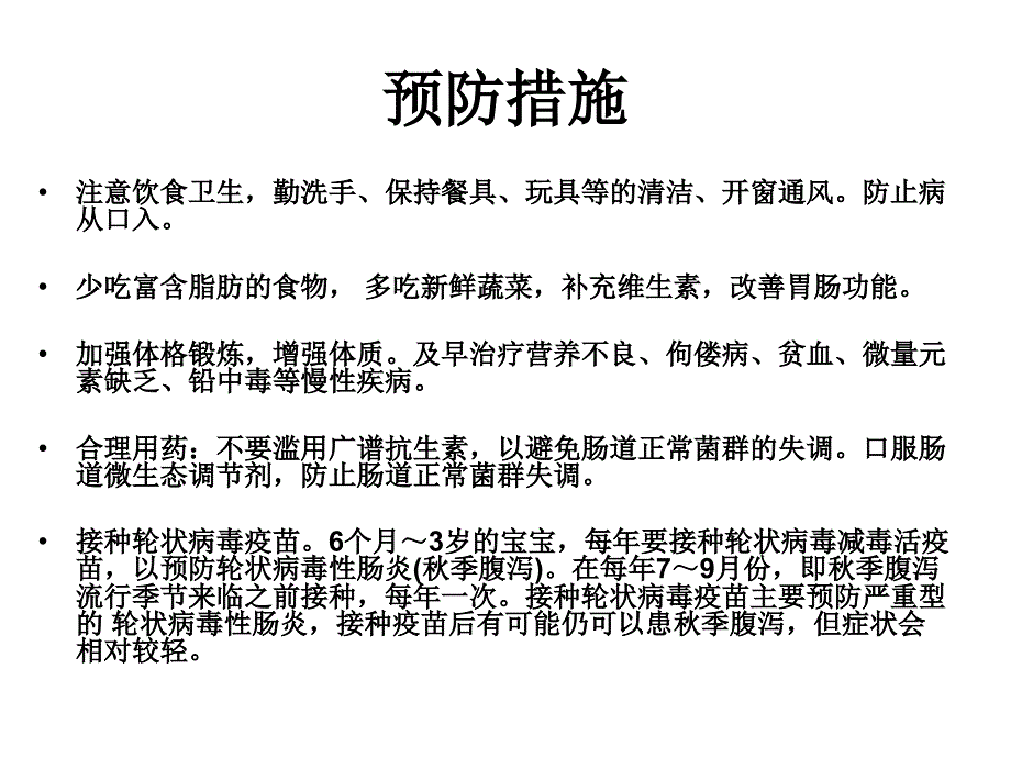 医学课件幼儿园季幼儿常见疾病预防_第4页