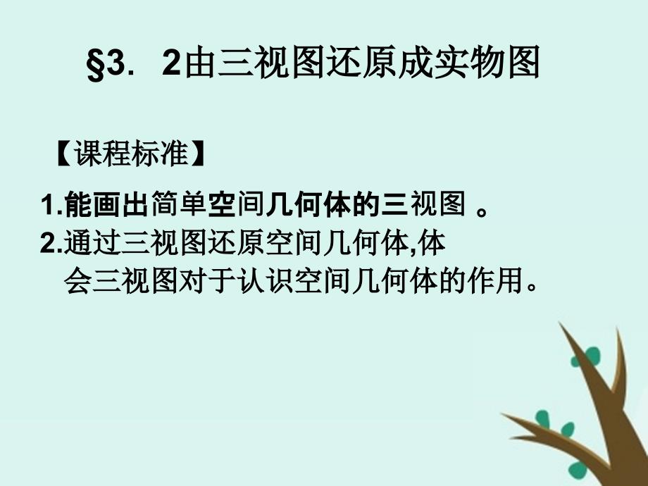 高中数学第一章立体几何初步1.3.2由三视图还原成实物图课件7北师大版必修2_第1页