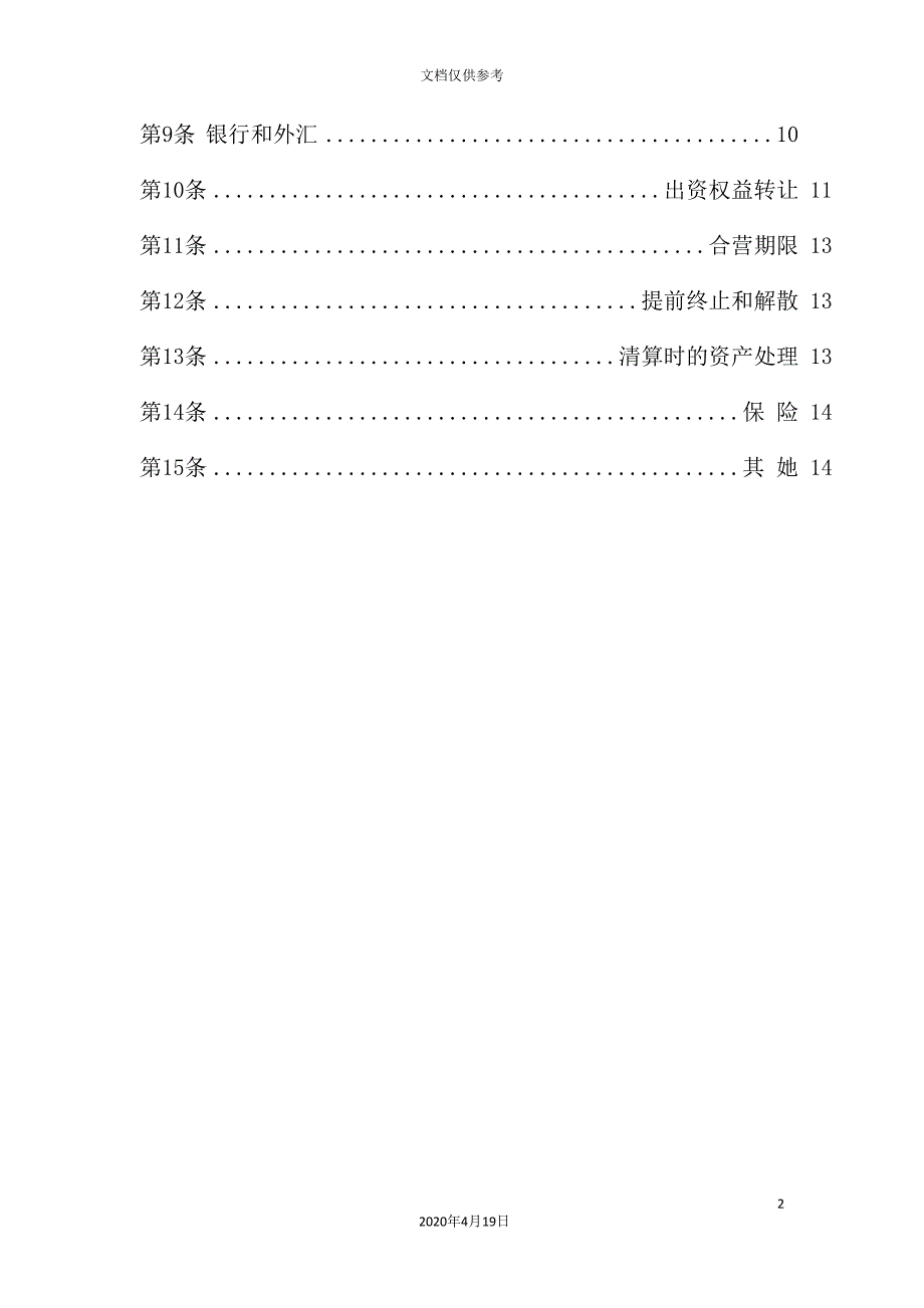 食品公司管理章程分析.doc_第3页