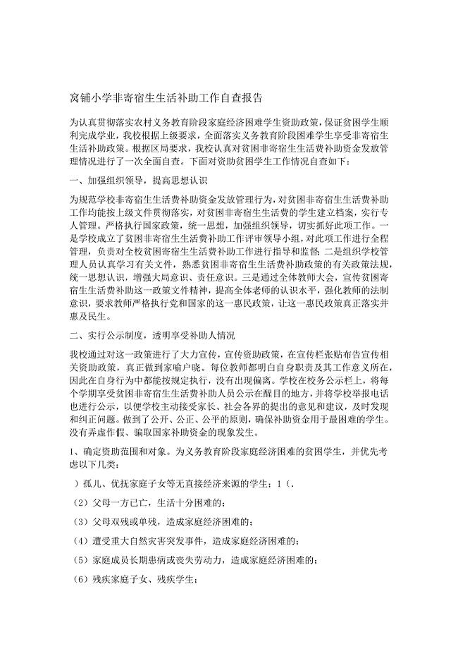 窝铺小学非寄宿生生活补助工作自查报告
