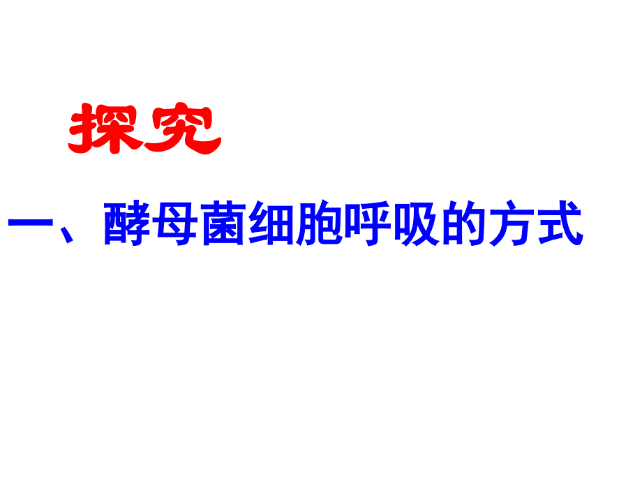 探究酵母菌细胞呼吸的方式实验教学_第3页