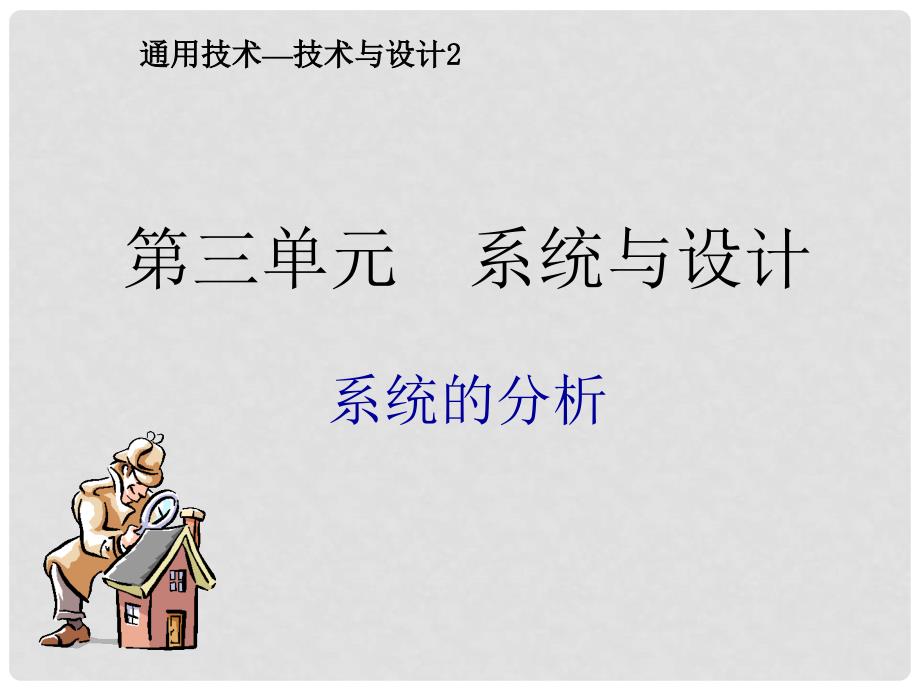 浙江省金华市孝顺高级中学高中通用技术《系统的分析》课件_第1页