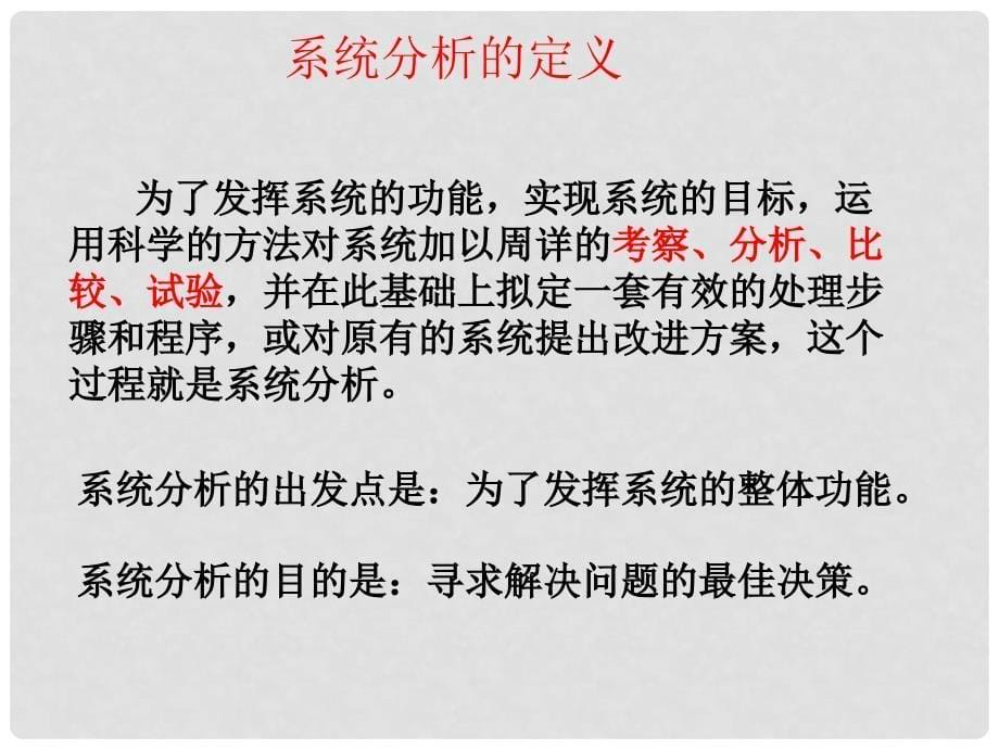 浙江省金华市孝顺高级中学高中通用技术《系统的分析》课件_第5页