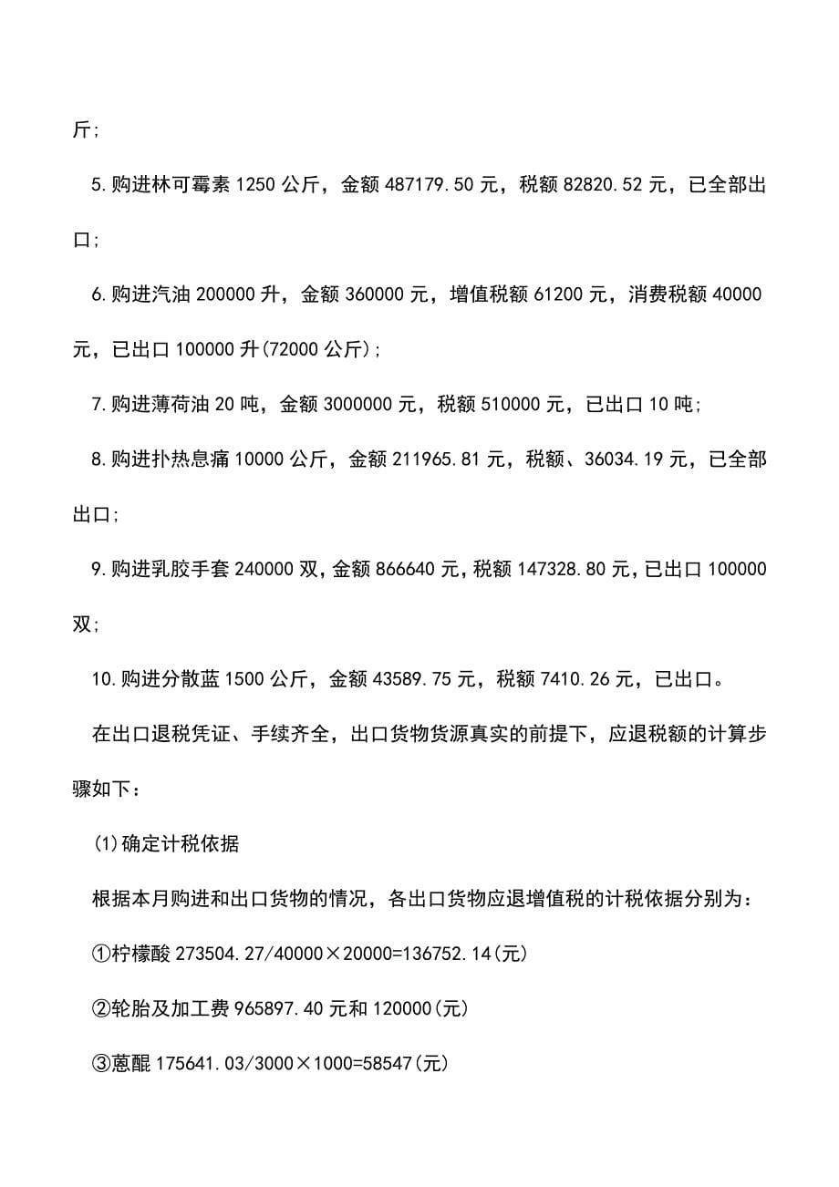 会计实务：外贸企业出口退税的计算和申报.doc_第5页