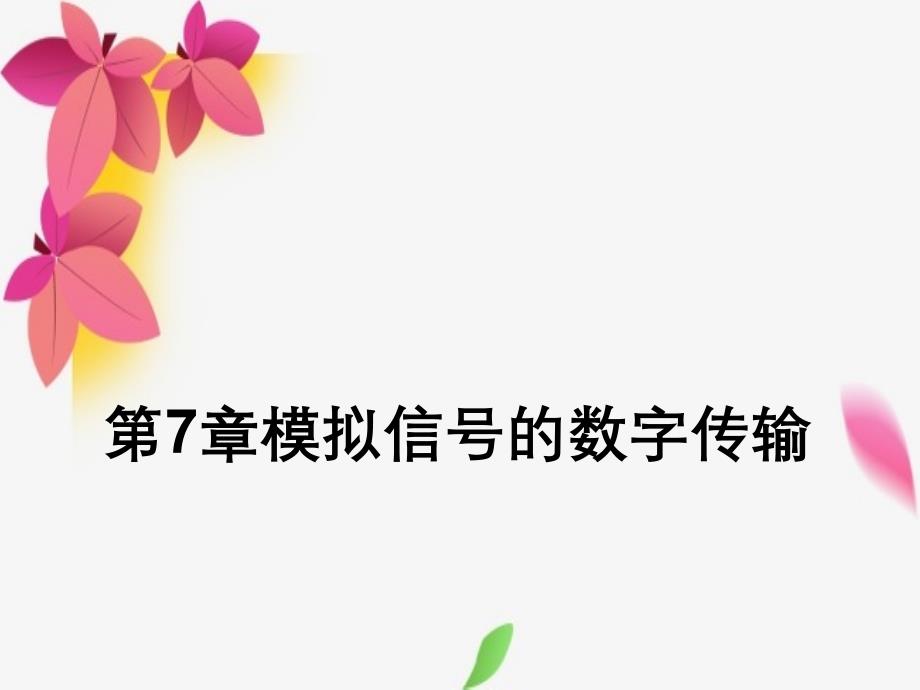 樊昌信通信原理第7章_第1页