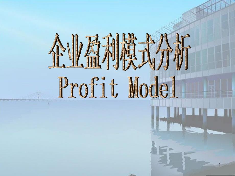 企业盈利模式分析课堂PPT_第1页