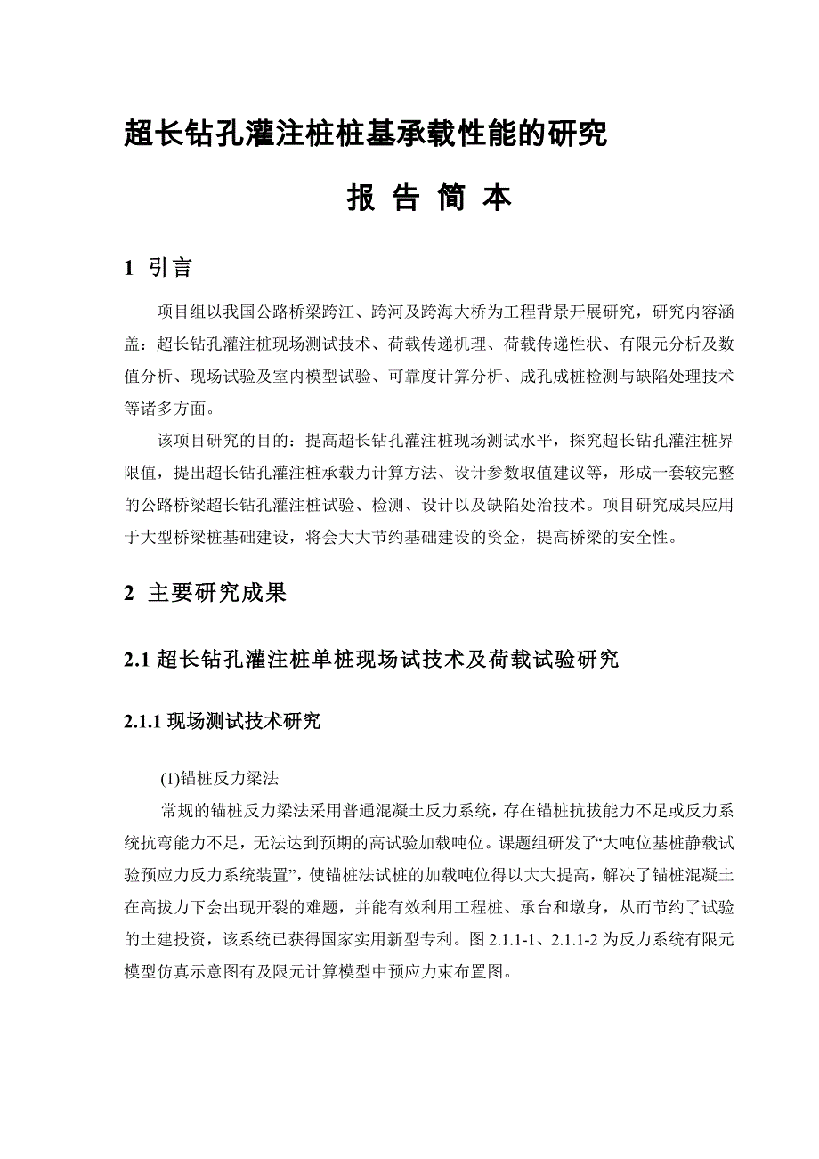 超长钻孔灌注桩桩基承载性能的研究.docx_第1页
