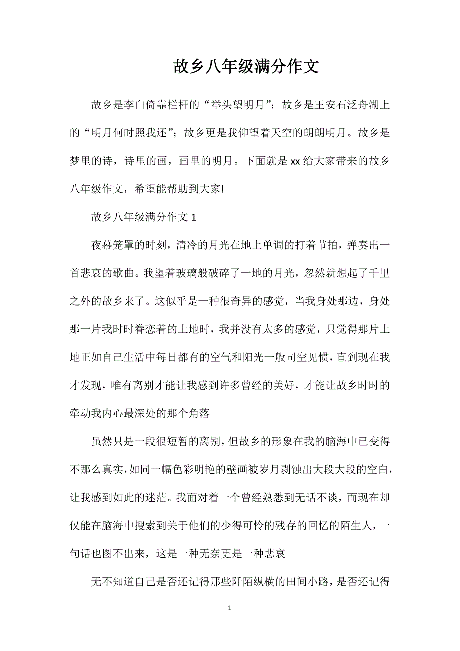 故乡八年级满分作文.doc_第1页