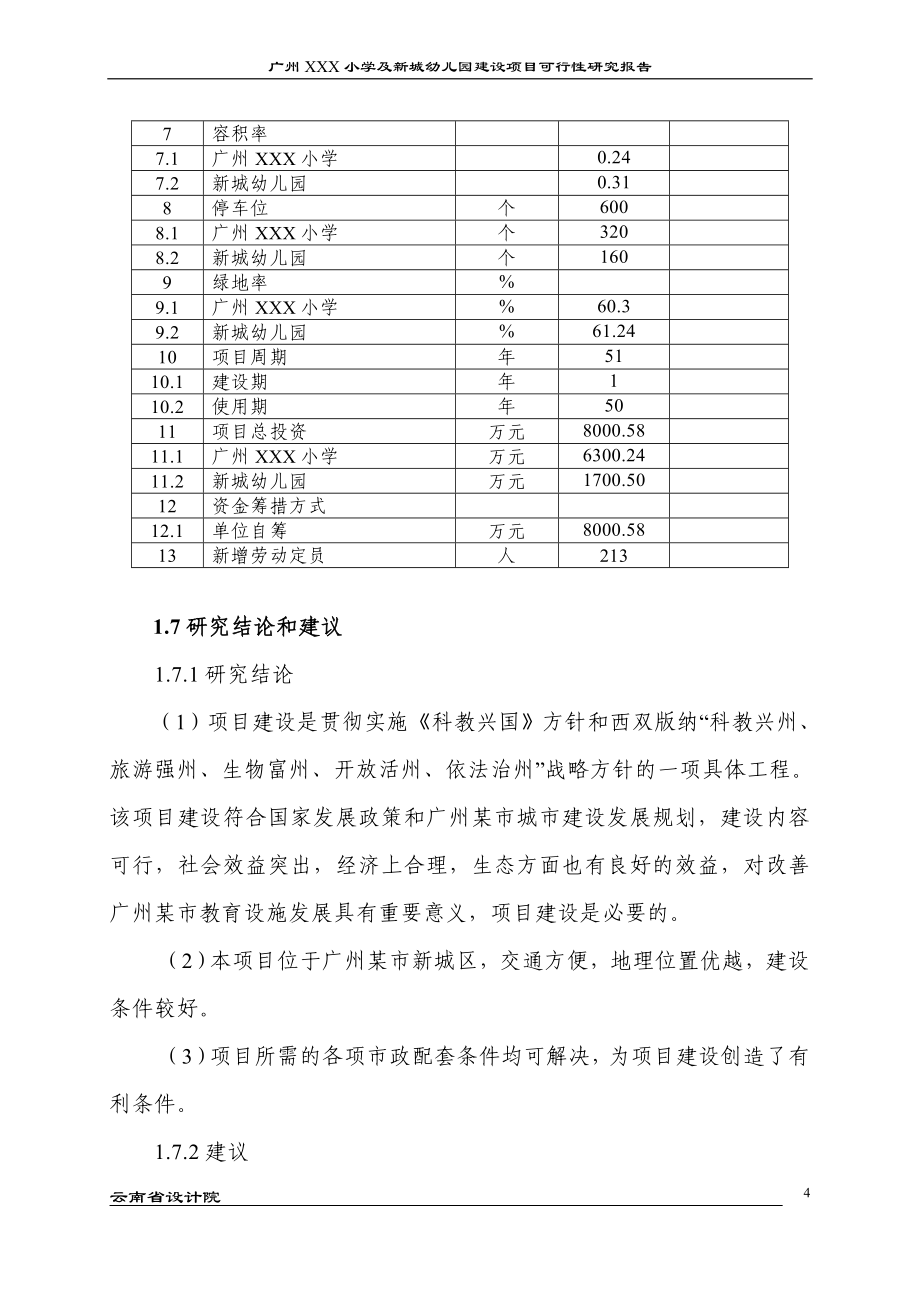 广州xxx小学及新城幼儿园项目可行性论证报告60.doc_第4页