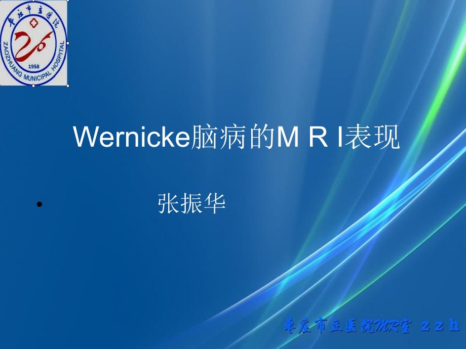 Wernicke脑病的M R I表现_第1页