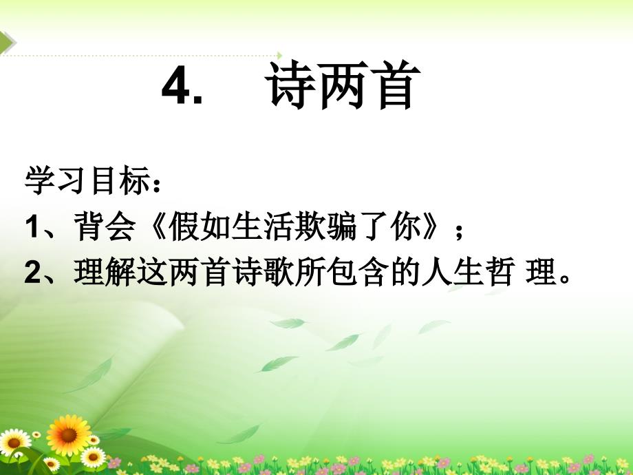 假如生活欺骗了你PPT课件_第1页