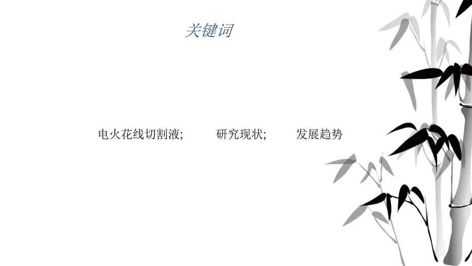 电火花线切割液研究进展教学课件_第3页