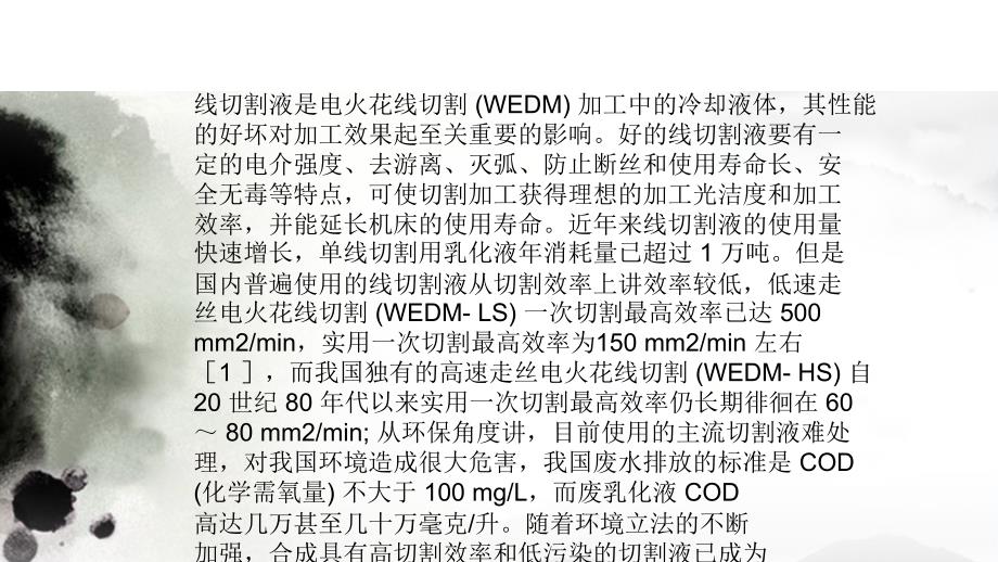 电火花线切割液研究进展教学课件_第4页