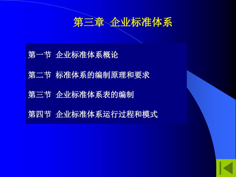 企业标准体系概论_第1页