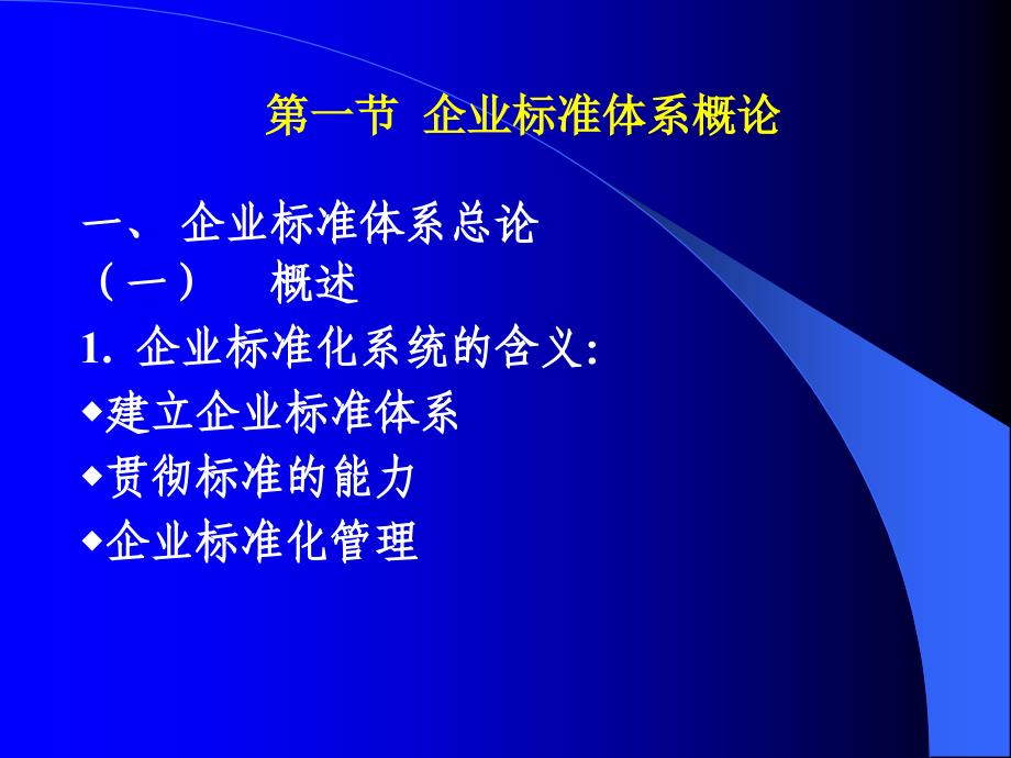 企业标准体系概论_第2页