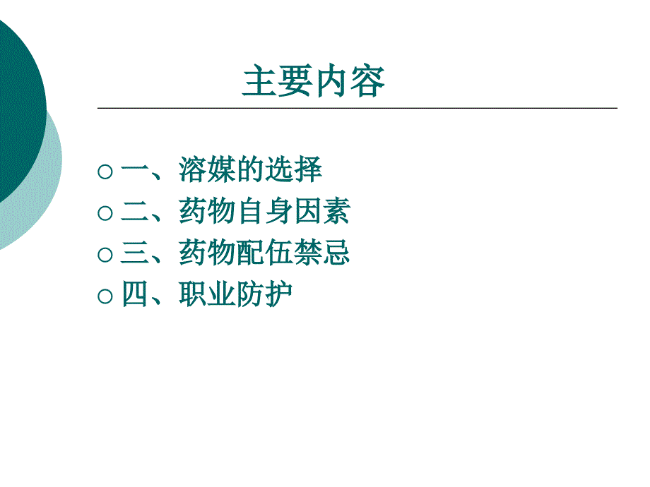 静脉药物配置注意事项_第2页