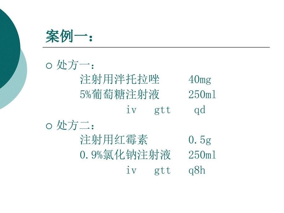 静脉药物配置注意事项_第5页