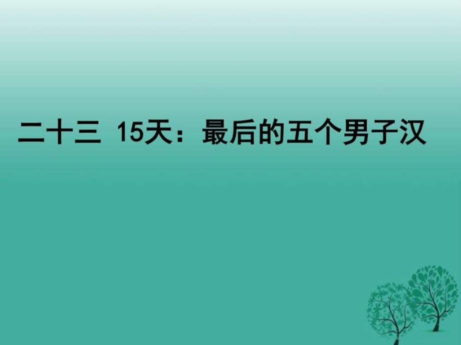 苏教版七年级下册语文23.15天最后的五个男子_第1页