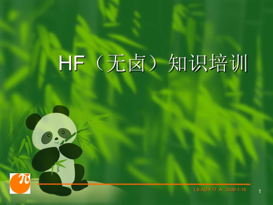 HF无卤知识培训_第1页