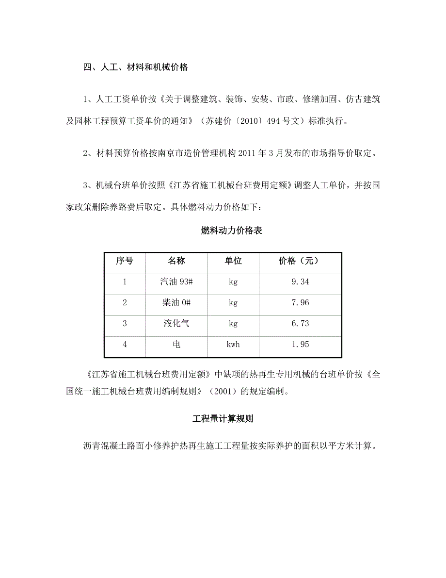 沥青混凝土路面小修养护热再生定额.doc_第3页