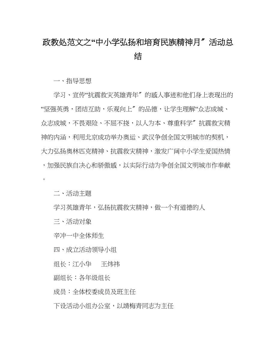 2023年政教处范文中小学弘扬和培育民族精神月活动总结.docx_第1页