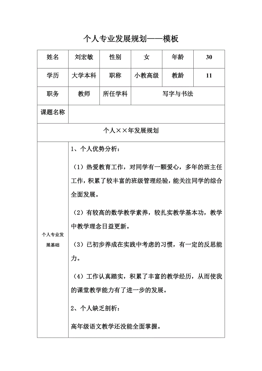 个人专业发展规划（刘宏敏）.docx_第1页