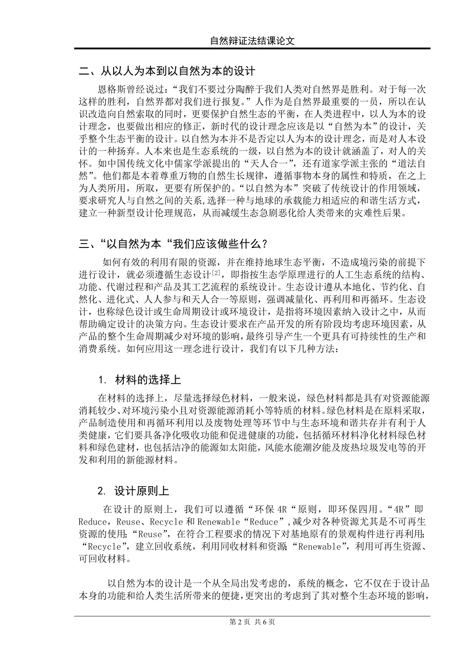 从以人为本到自然生态为本——科技进步下的社会责任.doc_第4页