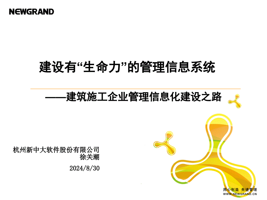 [企业管理]建筑企业信息化建设的困境和解决对策4月21日杭州会议新中大徐关潮_第1页