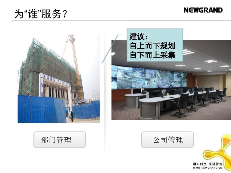 [企业管理]建筑企业信息化建设的困境和解决对策4月21日杭州会议新中大徐关潮_第5页