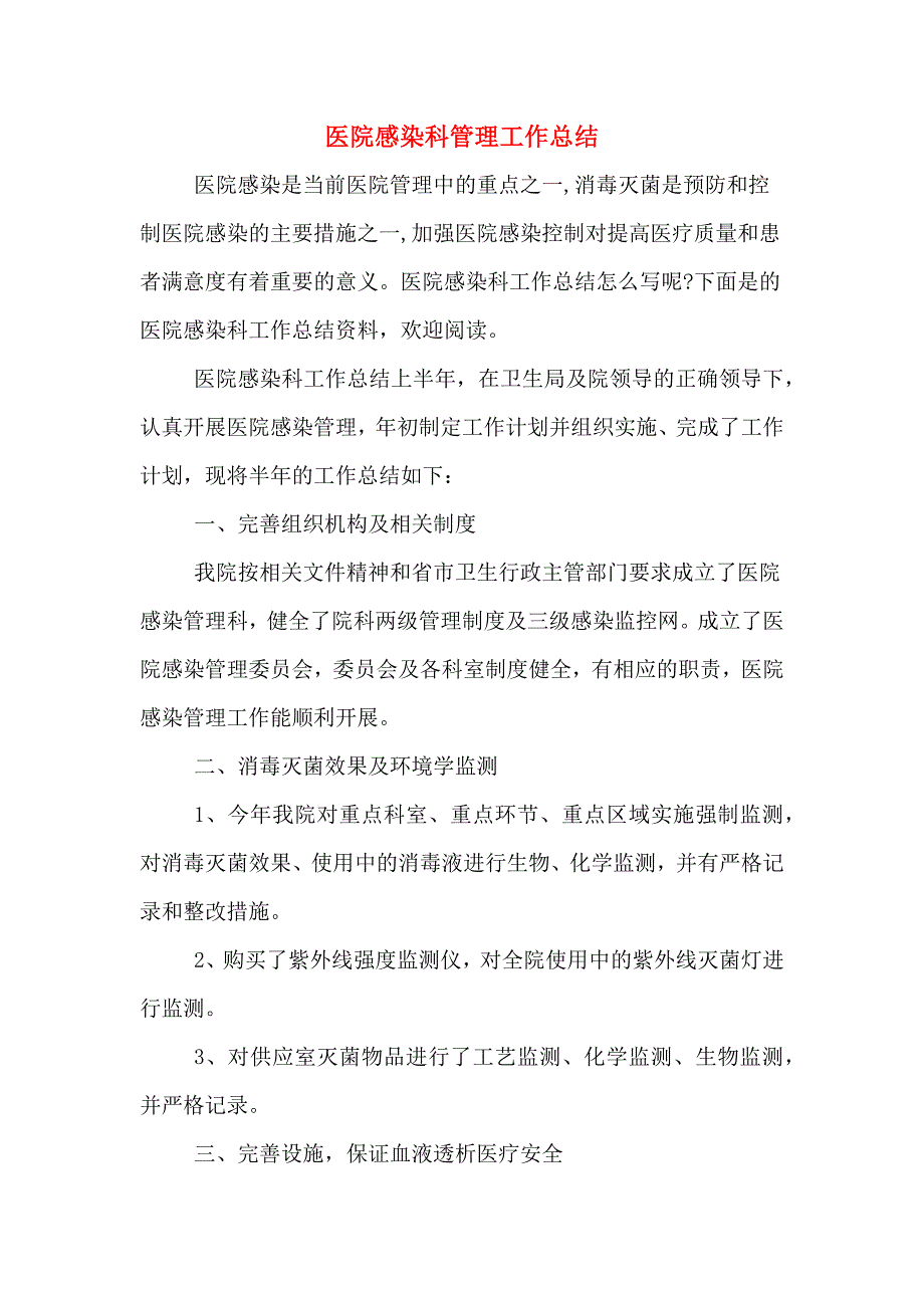 2020年医院感染科管理工作总结.doc_第1页