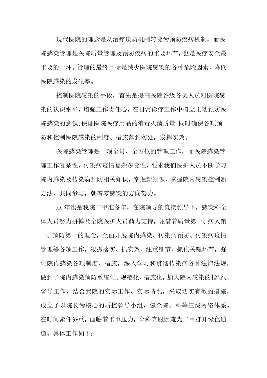 2020年医院感染科管理工作总结.doc_第4页