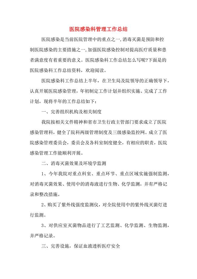 2020年医院感染科管理工作总结.doc