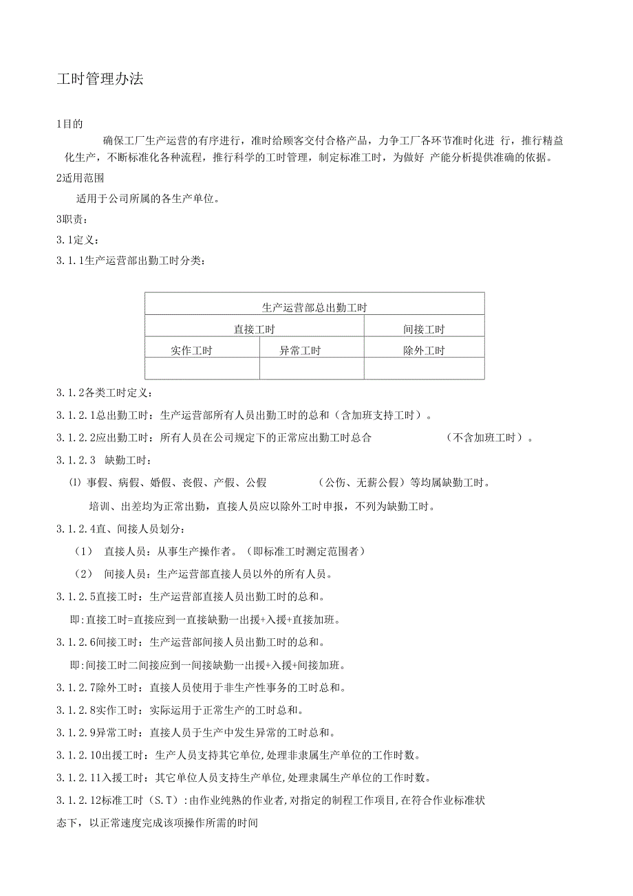 工时管理办法_第1页