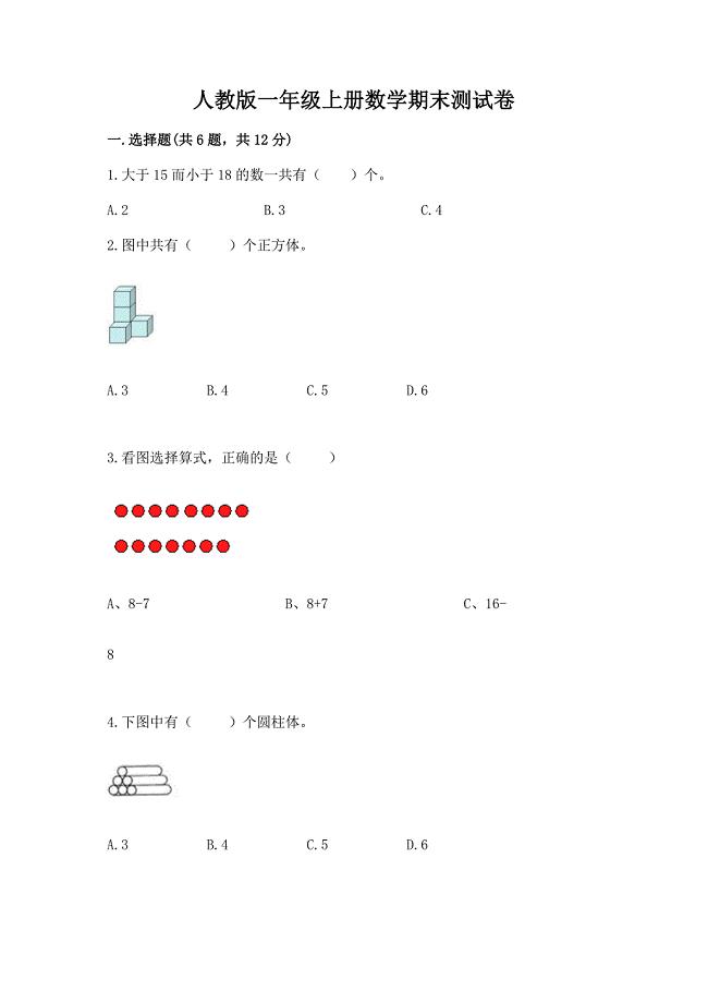 人教版一年级上册数学期末测试卷word版.docx