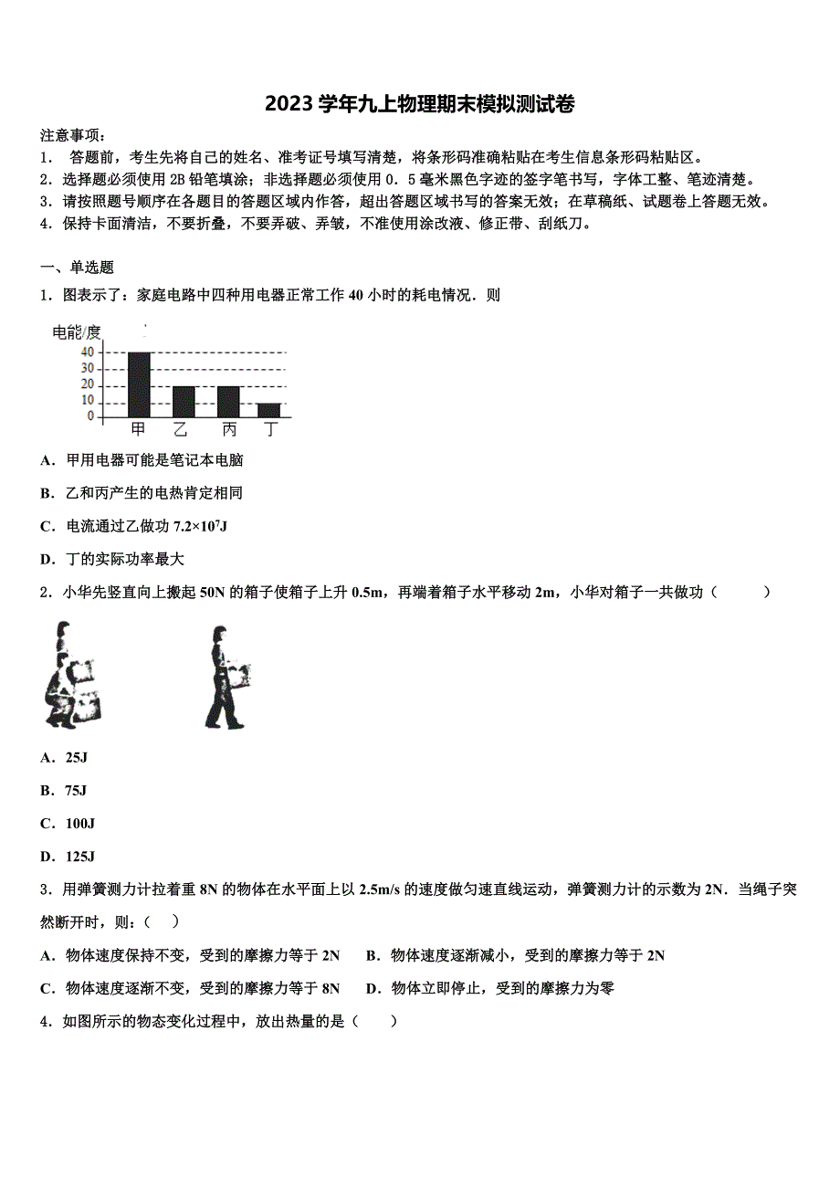 湖北省黄冈市黄冈中学2023学年九年级物理第一学期期末复习检测模拟试题含解析.doc_第1页