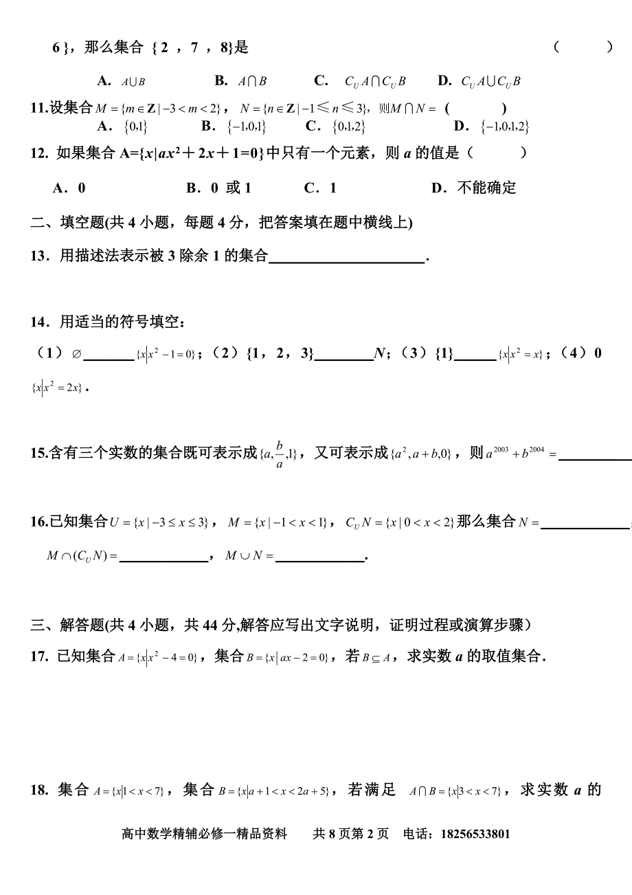 必修1第一章集合单元练习题.doc_第2页