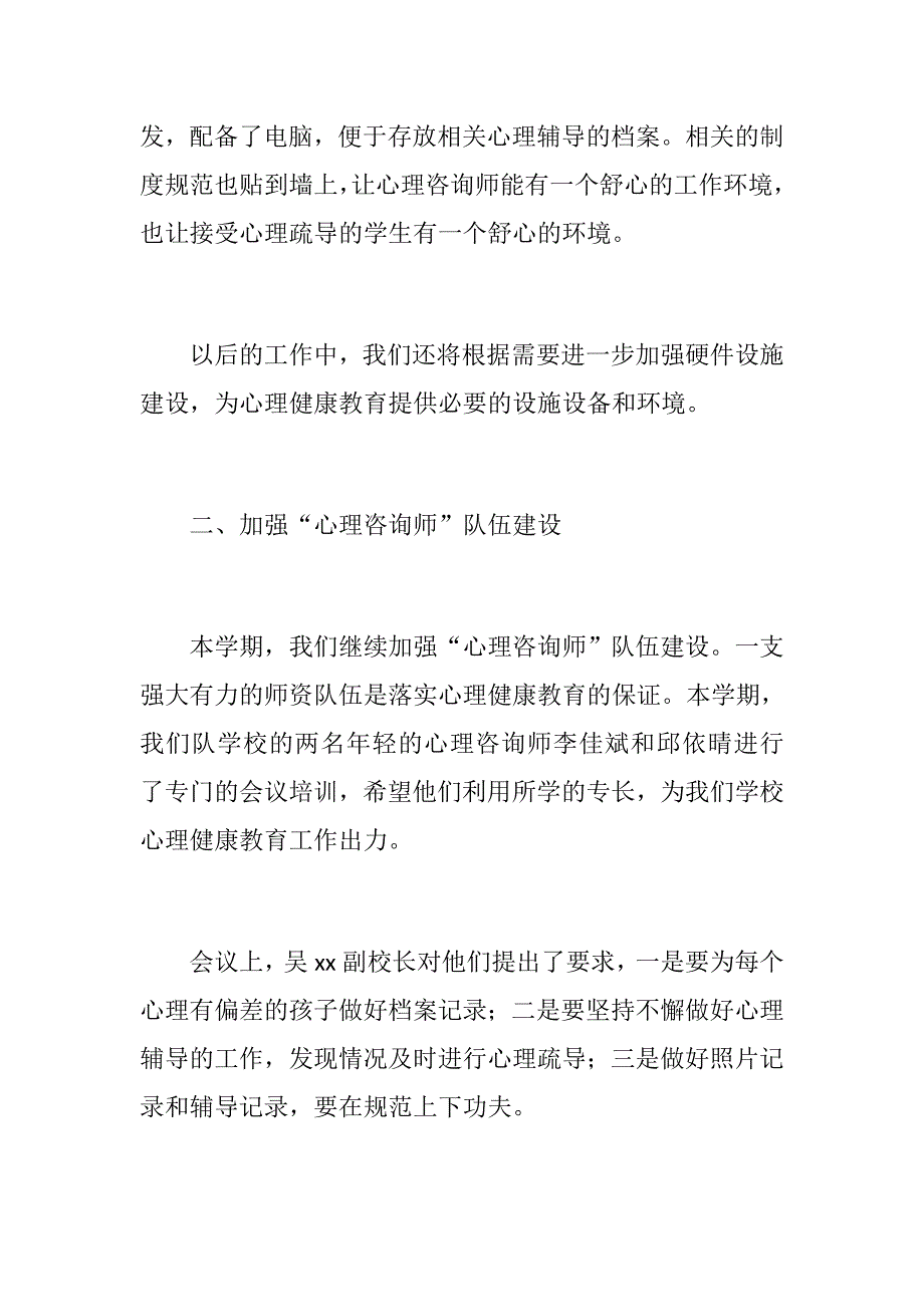 党建材料：小学心理健康教育工作总结_第2页