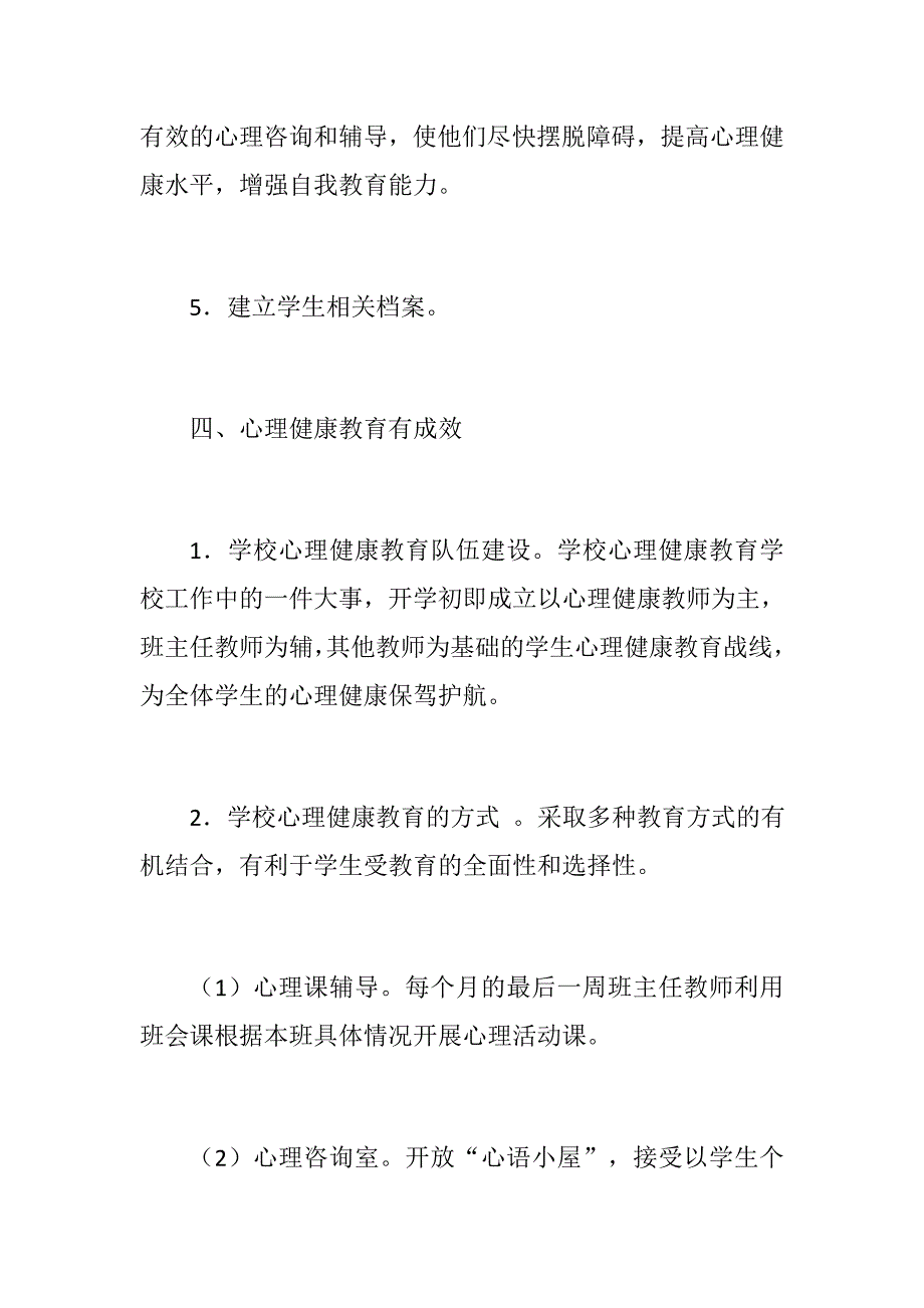 党建材料：小学心理健康教育工作总结_第4页