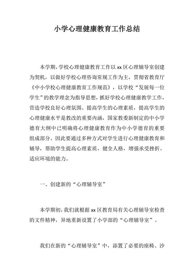党建材料：小学心理健康教育工作总结