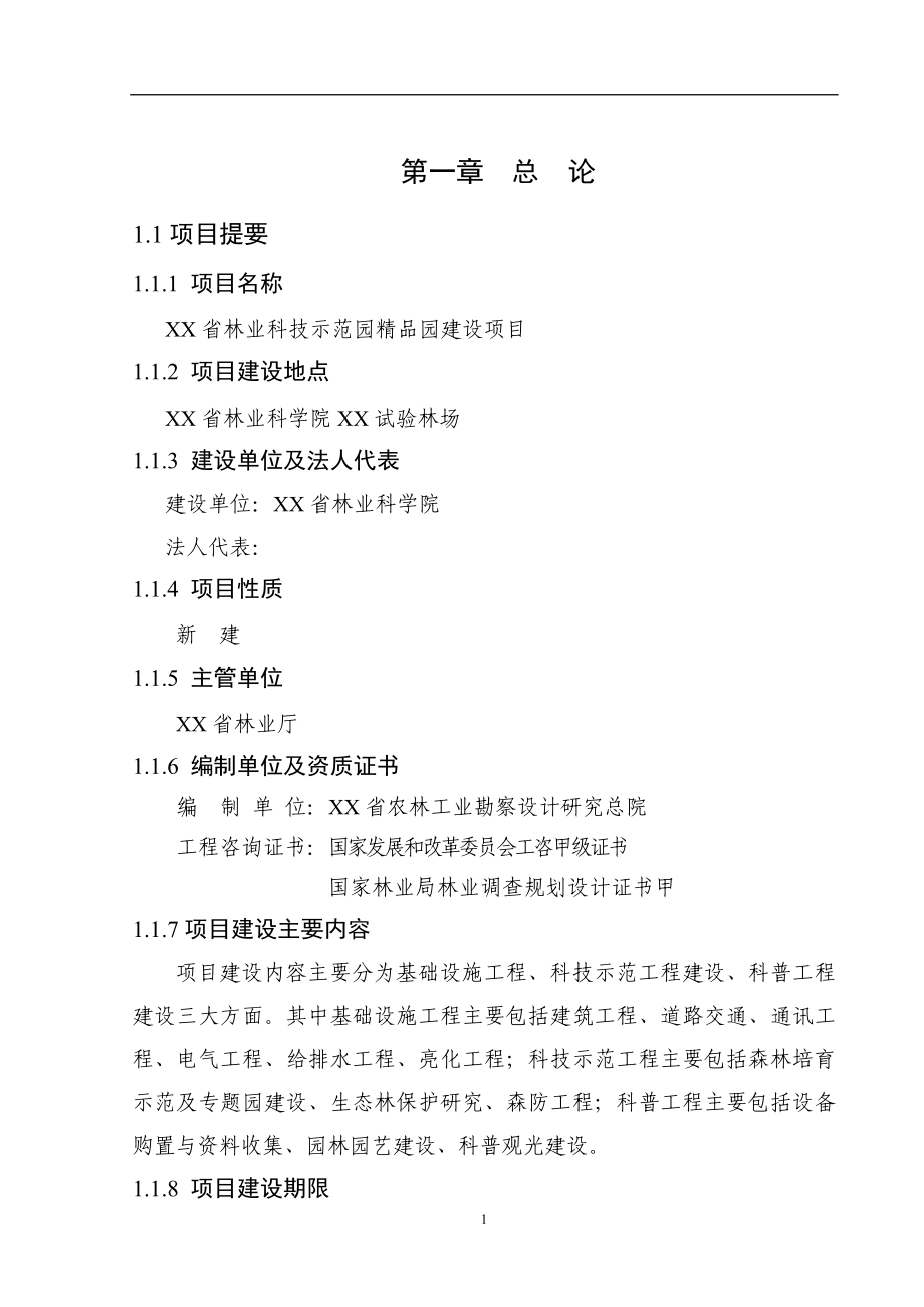 林业科技示范园精品园项目可行性论证报告.doc_第4页