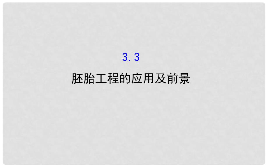 高中生物 探究导学课型 专题3 胚胎工程 3.3 胚胎工程的应用及前景同课异构课件 新人教版选修3_第1页