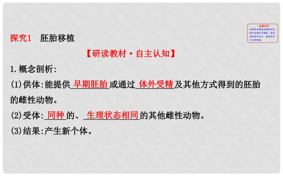 高中生物 探究导学课型 专题3 胚胎工程 3.3 胚胎工程的应用及前景同课异构课件 新人教版选修3_第2页